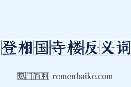 登相国寺楼反义词是什么意思的图片